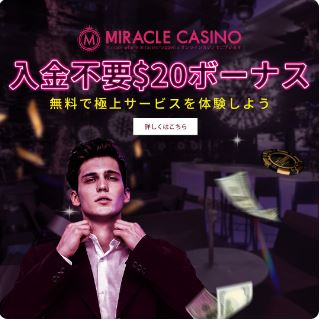 ミラクルカジノ公式サイト
