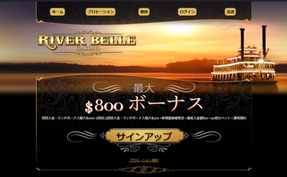 リバーベルカジノの公式ホームページ